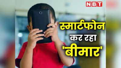 स्मार्टफोन का इस्तेमाल करने वाले बच्चों में मानसिक समस्याओं का खतरा, स्टडी हर मां-बाप को पढ़नी चाहिए