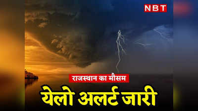 Weather Update: राजस्थान के 11 जिलों में येलो अलर्ट, धूलभरी आंधी और हल्की बारिश की संभावना, पढ़ें कब तक चलेंगी तेज हवाएं