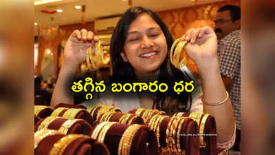 Gold Price Today: తగ్గిన బంగారం ధర.. హైదరాబాద్‌లో తులం గోల్డ్ రేటు ఎంత ఉందంటే?