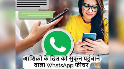 WhatsApp ने सुन ली आशिकों की फरियाद, अब चाहकर भी गर्लफ्रेंड नहीं कर पाएगी जासूसी