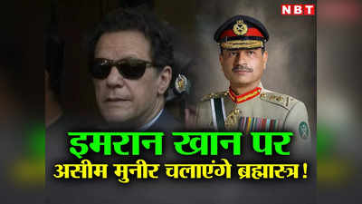 इमरान खान पर महाप्रहार करेंगे पाकिस्‍तानी सेना प्रमुख! असीम मुनीर के वार से फेल होगा सुप्रीम कोर्ट