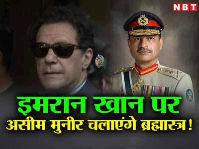 इमरान खान पर महाप्रहार करेंगे पाकिस्‍तानी सेना प्रमुख! असीम मुनीर के वार से फेल होगा सुप्रीम कोर्ट 