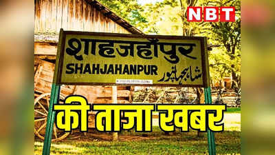 Shahjahanpur: शाहजहांपुर में यौन उत्पीड़न की घटना के बाद अधिकांश छात्राओं ने स्कूल जाना बंद किया