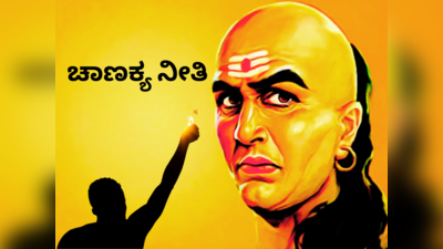 Chanakya Niti: ನಿಮ್ಮ ಜೀವನದ ಈ 5 ಪ್ರಶ್ನೆಗಳಿಗೆ ಉತ್ತರ ಸಿಕ್ಕರೆ ಉದ್ಧಾರವಾಗುವಿರಿ ಎನ್ನುತ್ತಾರೆ ಚಾಣಕ್ಯ..!