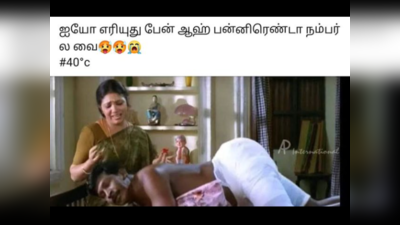 Veyil Memes : எரியிதுடி மாலா ஃபேன 12ம் நம்பர்ல வைய்யி! அடிக்கிற வெயில்ல முகம் ஆதார் கார்ட்ல இருக்குற மாதிரி ஆகிருமோ? வெயில் மீம்ஸ்!