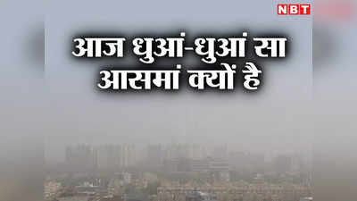 Delhi Weather: अभी पोछा लगाया था, घर फिर हो गया गंदा... जानें दिल्ली के आसमान में धूल का ये बवंडर कहां से उठा