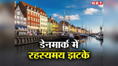 डेनमार्क में रहस्यमय तरंगों से हिली धरती! साइंटिस्ट सोच-सोच कर हैं परेशान