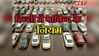 दिल्ली में पार्किंग के मनमाने रेट... नियम जान लीजिए नहीं देना होगा अधिक चार्ज