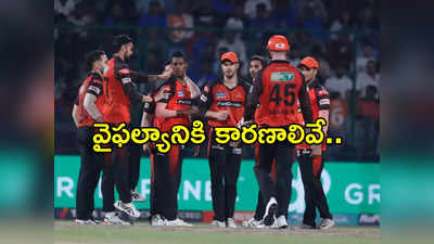 SRH Elimination Reasons: ఆ మూడు మ్యాచ్‌లే కొంప ముంచాయ్.. సన్‌‌రైజర్స్ ప్లేఆఫ్స్ చేరలేకపోడానికి కారణాలివే..!