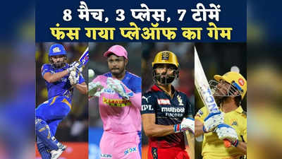 ​जगह 3, टीमें 7 और मैच 8... IPL प्लेऑफ के लिए सुपर ओवर जैसा रोमांचक समीकरण