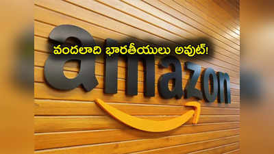 Amazon: అమెజాన్ షాకింగ్ నిర్ణయం.. వందలాది మంది భారతీయులపై వేటు.. కారణం ఇదే!