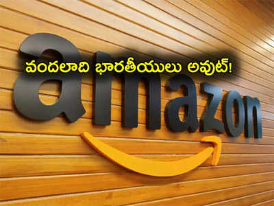 Amazon: అమెజాన్ షాకింగ్ నిర్ణయం.. వందలాది మంది భారతీయులపై వేటు.. కారణం ఇదే!