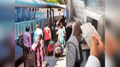 Train News: रिजर्वेशन टिकट पर नाम में अब आसानी से बदलाव, रेलवे ने नियम में दे दी ढील... बस करना होगा ये काम