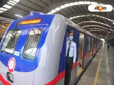 Kolkata Metro Recruitment: বেতন ₹53 হাজার থেকে শুরু, কলকাতা মেট্রোয় চাকরির দারুণ সুযোগ