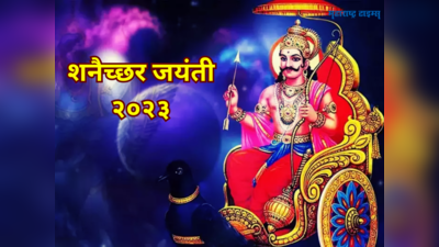 Shani Jayanti 2023:शनि जयंतीला गजकेसरी शोभन सोबत हे शुभ योग, भरपूर यश मिळवण्यासाठी करा या गोष्टी