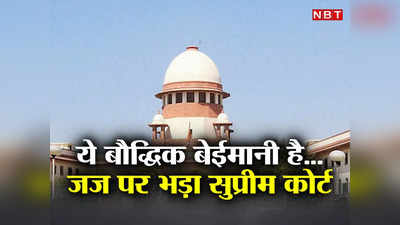 रिटायर होने जा रहे सीनियर जज ने ऐसा क्या किया, बौद्धिक बेईमानी कह Supreme Court ने लगाई फटकार