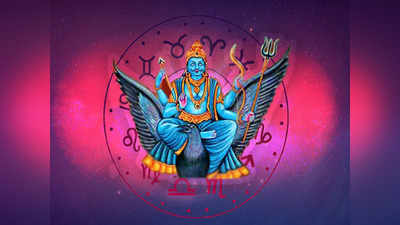Shani Dev Mantra: शनि जयंती के दिन करें इन मंत्रों का जप, हर कष्ट से मिलेगी मुक्ति और खुलेंगे समृद्धि के द्वार