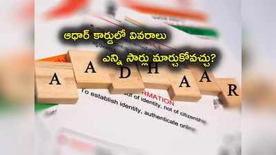 Aadhaar card: ఆధార్ కార్డులో తప్పులున్నాయా.. పేరు, పుట్టిన తేదీ, అడ్రస్ ఎన్ని సార్లు మార్చుకోవచ్చు?