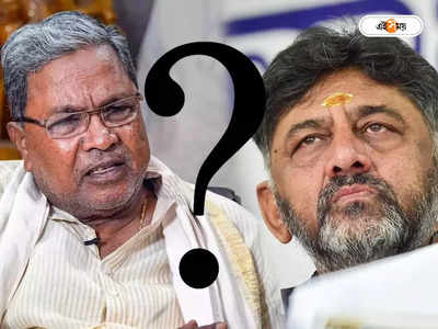 Karnataka Chief Minister : কর্নাটকে নয়া টুইস্ট! সিদ্দা-শিবের সঙ্গেই মুখ্যমন্ত্রীর দৌড়ে তৃতীয় নাম