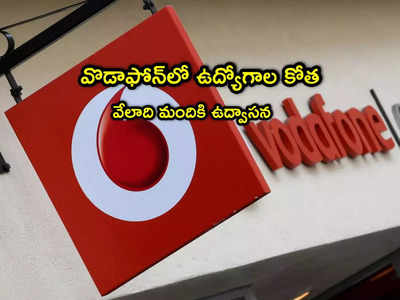 Vodafone: వొడాఫోన్ షాకింగ్ ప్రకటన.. వేలాది మంది ఉద్యోగుల తొలగింపు.. అదే కారణం!