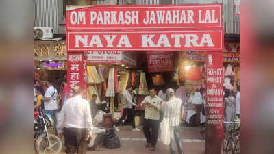 Delhi Market: कभी आग में खाक हो गया था दिल्ली का यह बाजार, आज चांदनी चौक के इस कटरे में रहती है महिला खरीदारों की भयंकर भीड़
