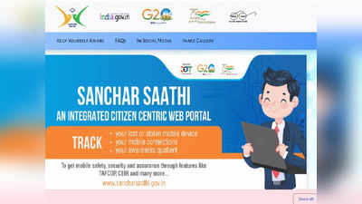 Sanchar Saathi Portal हुआ लॉन्च, चोरी हुए मोबाइल और फ्रॉड SIM होंगे ब्लॉक