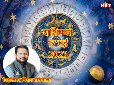 Aaj Ka Rashifal, 17 May 2023 : चंद्रमा की शुभ स्थिति से, बुधवार 5 राशियों के लिए शानदार, जानें आज आपका दिन कैसा बीतेगा