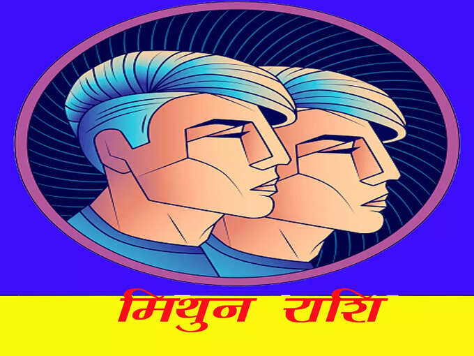 मिथुन राशिफल : दिन मिश्रित फलदायी रहेगा