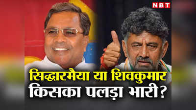 Karnataka New CM Race: सिद्धारमैया या शिवकुमार... किसकी तरफ झुक रहा पलड़ा? कर्नाटक सीएम रेस के पांच बड़े अपडेट