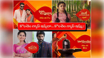 Star Maa Serials: పాత సీరియల్స్ దంచుడు.. కొత్త సీరియల్స్ దించుడు.. స్టార్ మా తగ్గేదేలే! 