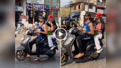 Scooty Bath Video: गर्मी से परेशान होकर चलती स्कूटी पर नहाने लगे लड़का-लड़की, वीडियो देखकर लोग भड़क गए