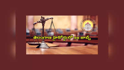 Telangana High Court : తెలంగాణ హైకోర్టులో 96 జాబ్స్‌.. డిగ్రీ అర్హత.. రాత పరీక్ష లేదు