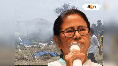 Mamata Banerjee : এগরায় বিস্ফোরণে মৃতদের পরিবারকে আর্থিক ক্ষতিপূরণ, NIA-তদন্তে আপত্তি নেই মমতার