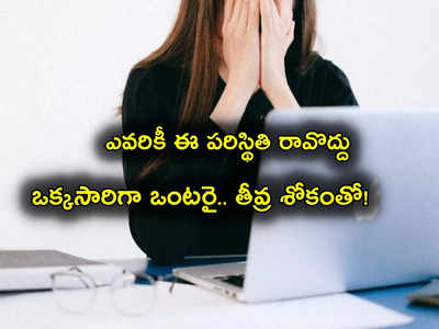 Amazon: శోకం తప్ప ఏమీ మిగల్లేదు.. ఒక్కసారిగా ఒంటరినైపోయా.. మహిళా ఉద్యోగి బాధ వర్ణణాతీతం!