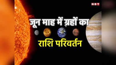 June 2023 Grah Gochar: जून में सूर्य, शनि सहित 4 ग्रहों का बदलाव, इन 5 राशियों के लोग पाएंगे पदोन्नति और धन लाभ