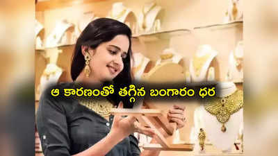 Gold Rate Today: గుడ్‌న్యూస్.. ఆ కారణంతో పడిపోయిన గోల్డ్ రేటు.. ఇప్పుడు కొనొచ్చా.. నిపుణులు ఏం చెబుతున్నారు?