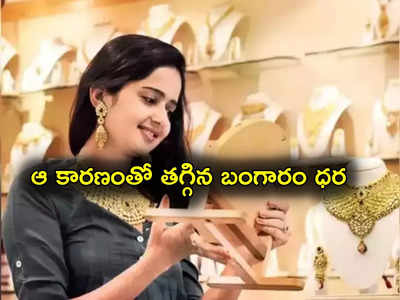 Gold Rate Today: గుడ్‌న్యూస్.. ఆ కారణంతో పడిపోయిన గోల్డ్ రేటు.. ఇప్పుడు కొనొచ్చా.. నిపుణులు ఏం చెబుతున్నారు?