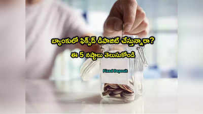 Bank FDs: ఫిక్స్‌డ్ డిపాజిట్‌తోనూ నష్టాలు.. ఎఫ్‌డీ ఎందుకు చేయకూడదో 5 కారణాలివే!