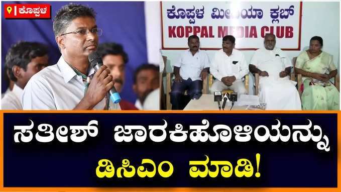 Karnataka Election Results 2023: ಸತೀಶ್‌ ಜಾರಕಿಹೊಳಿಯನ್ನು ಡಿಸಿಎಂ ಮಾಡಿ; ವಾಲ್ಮೀಕಿ ಸಮುದಾಯ ಒತ್ತಾಯ