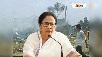 Mamata Banerjee Egra Blast : এগরা বিস্ফোরণে মৃত বেড়ে ৯! CID-কে তদন্তভার মমতার, ওসির বিরুদ্ধে পদক্ষেপের ইঙ্গিত