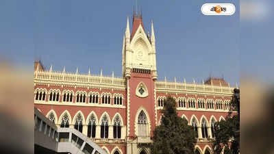 Calcutta High Court: কাউকে নেকড়ের মুখে ছুড়ে ফেলা হয়নি, ৩২ হাজার শিক্ষকের চাকরি বাতিল প্রসঙ্গে মন্তব্য বিচারপতির