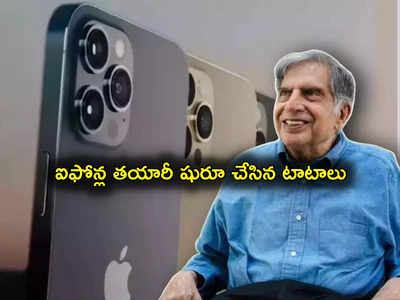 Tata Group: టాటాల సరికొత్త చరిత్ర.. భారత్‌లో ఐఫోన్ల తయారీ షురూ.. ఇక చైనాకు చుక్కలే!