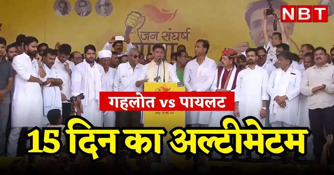 राजस्थान: Sachin Pilot की गहलोत सरकार को खुली चुनौती, 15 दिन का अल्टीमेटम दिया, मांगें नहीं मानी तो आंदोलन की चेतावनी