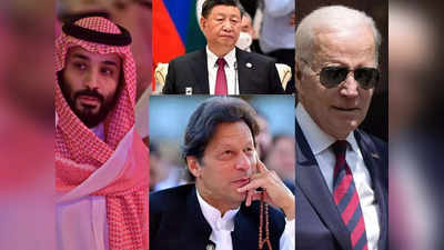 Imran Khan News: अमेरिका, सऊदी और चीन की नफरत का अंजाम पाकिस्‍तान के पूर्व पीएम इमरान की गिरफ्तारी! जानिए क्‍यों ऐसा कह रहे विशेषज्ञ