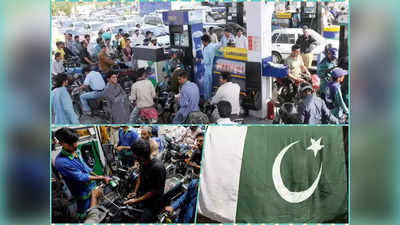 पाकिस्तान में अंगारों पर बैठी जनता को लॉलीपॉप, सरकार ने 30 रुपये सस्ता कर दिया तेल, लेकिन कैसे?
