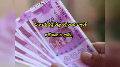 Loan Rates: బ్యాంక్ కీలక ప్రకటన.. కస్టమర్లకు అదిరే శుభవార్త.. తక్కువ వడ్డీకే రుణాలు!