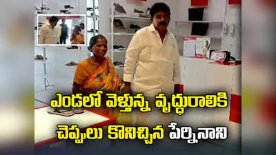 Perni Nani: ఎండలో కాళ్లకు చెప్పుల్లేకుండా వెళ్తున్న వృద్ధురాలిని చూసి చలించిన ఎమ్మెల్యే