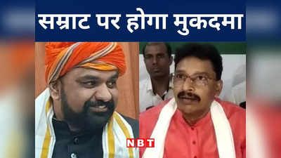 Bihar Politics: ललन सिंह की मटन पार्टी पर टिप्पणी कर फंस सकते हैं सम्राट चौधरी, गया जेडीयू जिलाध्यक्ष जाएंगे कोर्ट