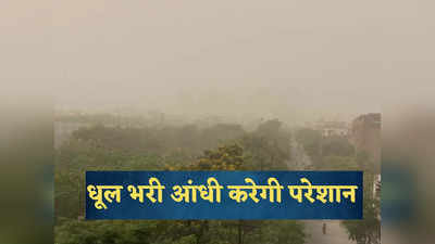 दिल्ली-NCR में धूल वाली आंधी अभी करेगी परेशान, 44 डिग्री के पार जाएगा तापमान, मौसम विभाग का अपडेट