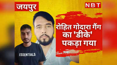 Rajasthan News : नाराणियां पर फायरिंग के लिए बुलाए थे दिल्ली से शूटर, रोहित गोदारा गैंग के गुर्गे डीके को ऐसे दबोचा पुलिस ने